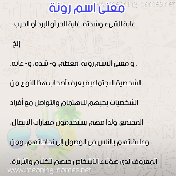 معاني الأسماء على صورة صورة اسم رونة Rwnh معاني الأسماء على صورة صورة اسم رونة Rwnh