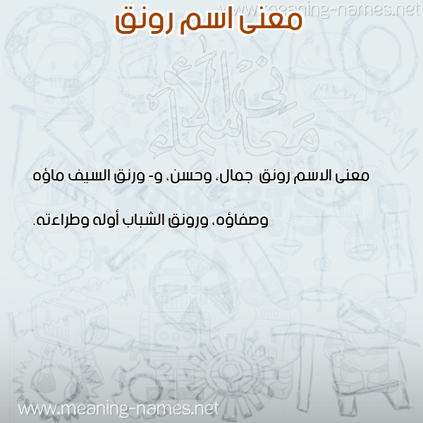 صورة اسم رونق Rwnq معاني الأسماء على صورة صورة اسم رونق Rwnq معاني الأسماء على صورة