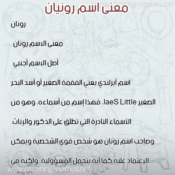 صورة اسم رونيان Ronan معاني الأسماء على صورة صورة اسم رونيان Ronan معاني الأسماء على صورة