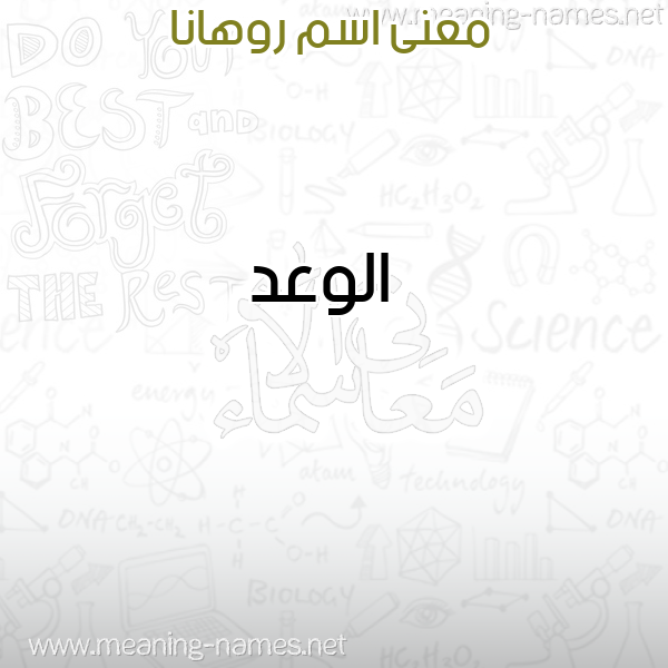 صورة اسم روهانا ruhana معاني الأسماء على صورة صورة اسم روهانا ruhana معاني الأسماء على صورة