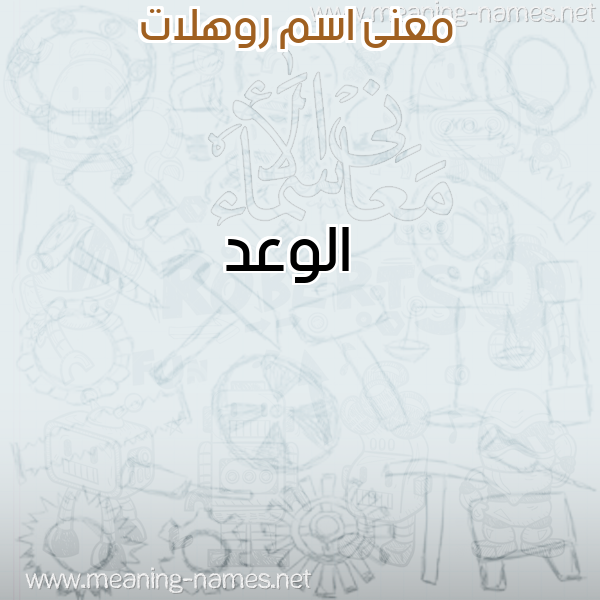 صورة اسم روهلات Rohlat معاني الأسماء على صورة صورة اسم روهلات Rohlat معاني الأسماء على صورة