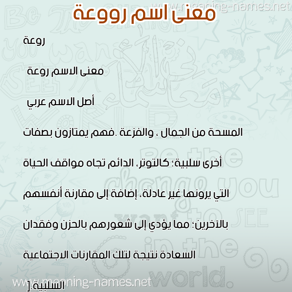 معاني الأسماء على صورة صورة اسم رووعة Rawwah معاني الأسماء على صورة صورة اسم رووعة Rawwah