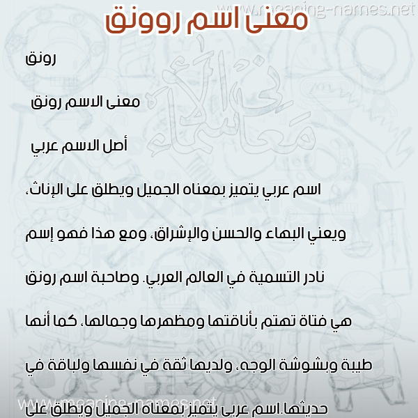 صورة اسم روونق Rawnaq معاني الأسماء على صورة صورة اسم روونق Rawnaq معاني الأسماء على صورة