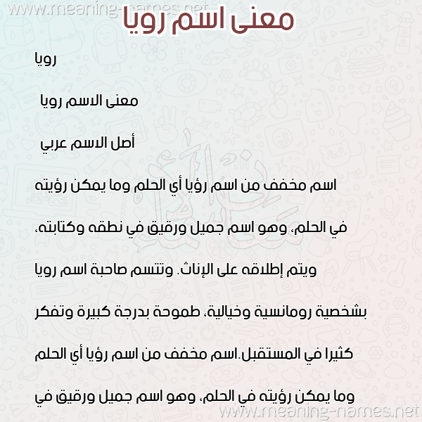معاني الأسماء على صورة صورة اسم رويا Roya