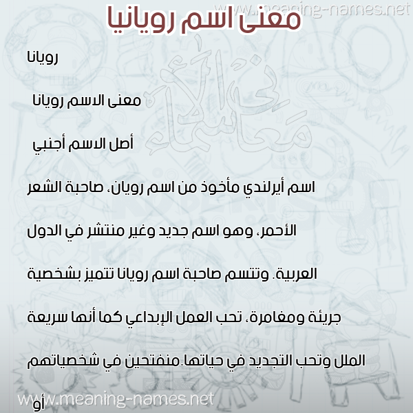 صورة اسم رويانيا Royana معاني الأسماء على صورة