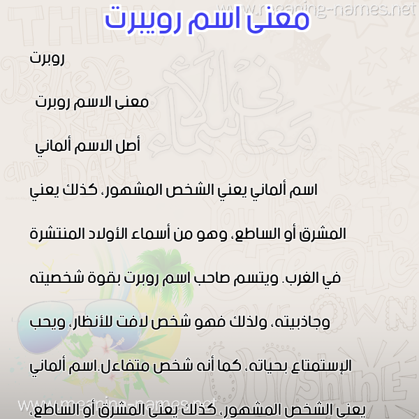 صورة اسم رويبرت Robert معاني الأسماء على صورة صورة اسم رويبرت Robert معاني الأسماء على صورة