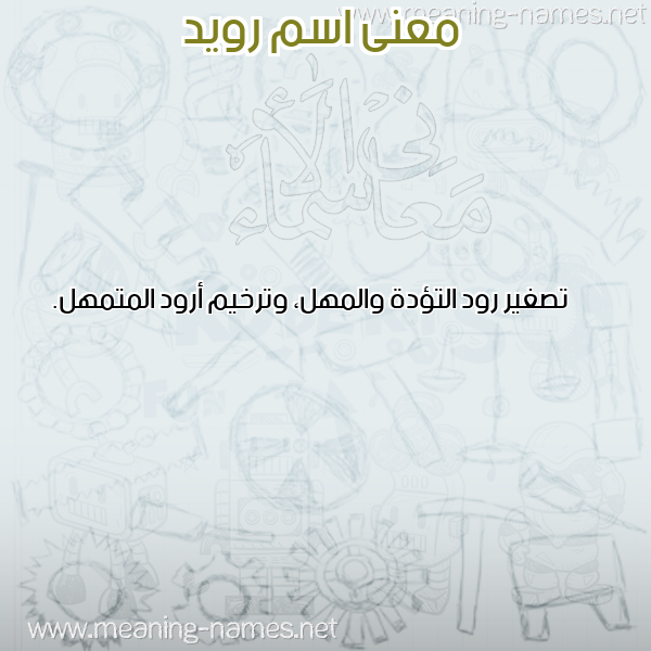 صورة اسم رويد Roid معاني الأسماء على صورة صورة اسم رويد Roid معاني الأسماء على صورة