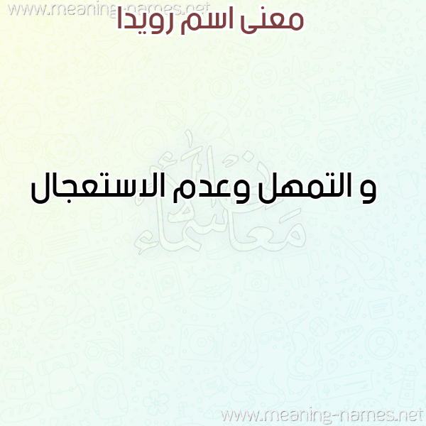 معاني الأسماء على صورة صورة اسم رويدا Rowida معاني الأسماء على صورة صورة اسم رويدا Rowida
