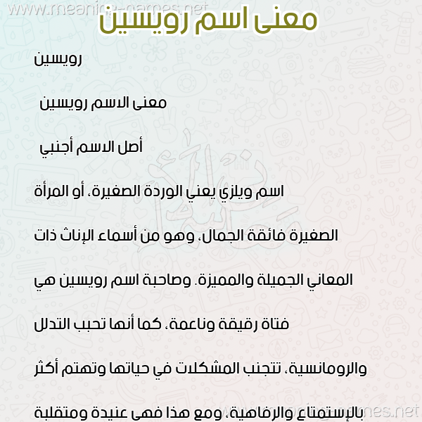 صورة اسم رويسين roiseen معاني الأسماء على صورة صورة اسم رويسين roiseen معاني الأسماء على صورة