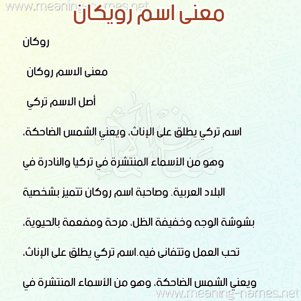 صورة اسم رويكان Rokan معاني الأسماء على صورة صورة اسم رويكان Rokan معاني الأسماء على صورة