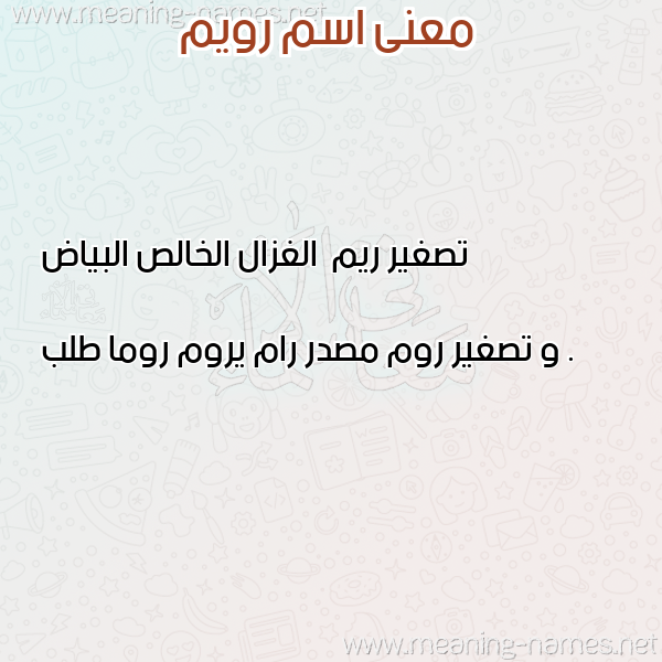 صورة اسم رويم Roim معاني الأسماء على صورة