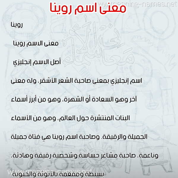 صورة اسم روينا roina معاني الأسماء على صورة
