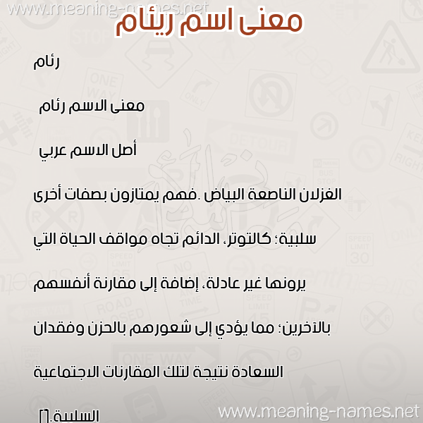 صورة اسم ريئام Renam معاني الأسماء على صورة صورة اسم ريئام Renam معاني الأسماء على صورة