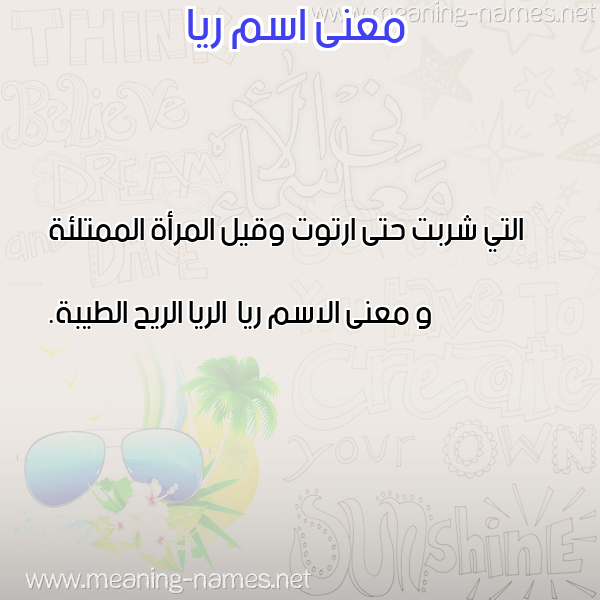 صورة اسم ريا Rya معاني الأسماء على صورة صورة اسم ريا Rya معاني الأسماء على صورة