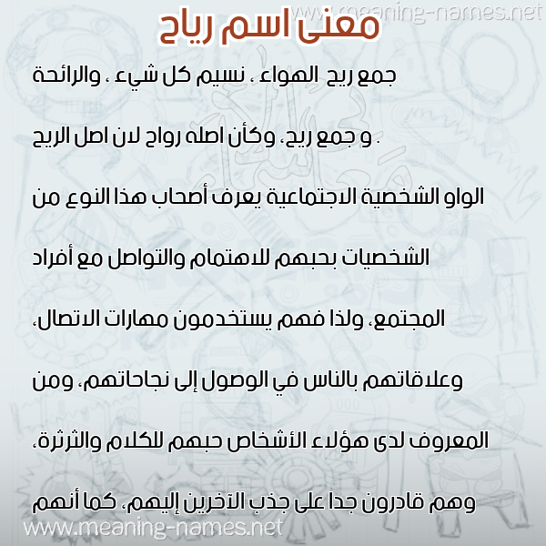 معاني الأسماء على صورة صورة اسم رياح RIAH معاني الأسماء على صورة صورة اسم رياح RIAH