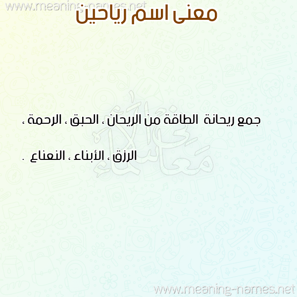 صورة اسم رياحين Riahin معاني الأسماء على صورة صورة اسم رياحين Riahin معاني الأسماء على صورة