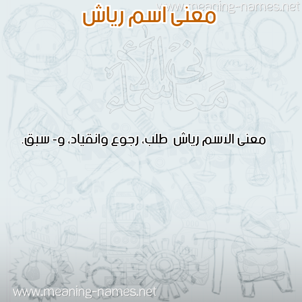صورة اسم رياش Ryash معاني الأسماء على صورة صورة اسم رياش Ryash معاني الأسماء على صورة