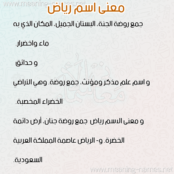 معاني الأسماء على صورة صورة اسم رياض Ryad معاني الأسماء على صورة صورة اسم رياض Ryad