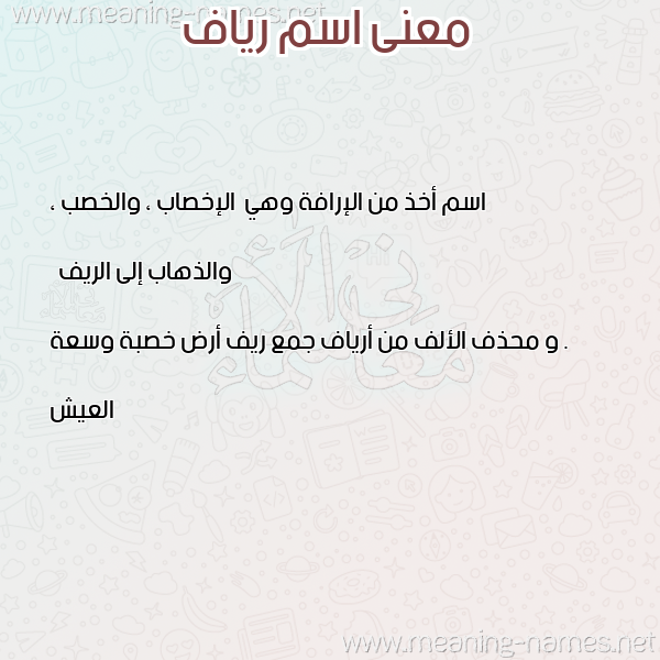 معاني الأسماء على صورة صورة اسم رياف RIAF معاني الأسماء على صورة صورة اسم رياف RIAF