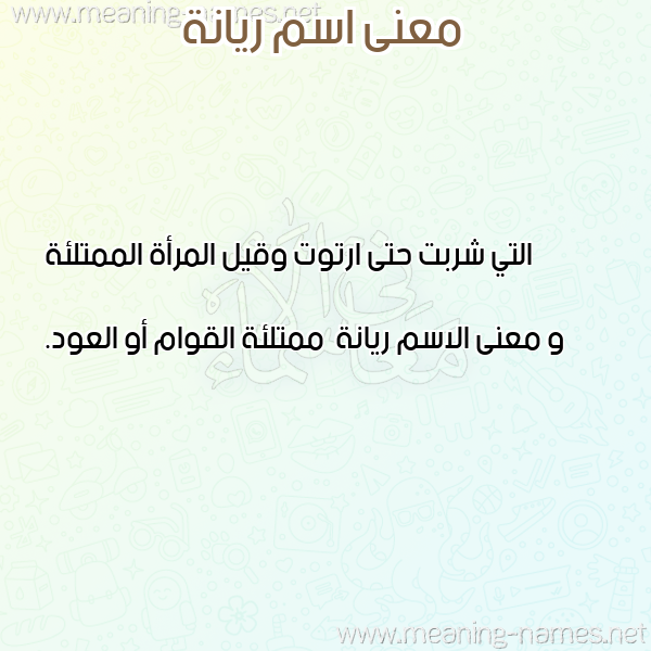 صورة اسم ريانة Ryanh معاني الأسماء على صورة صورة اسم ريانة Ryanh معاني الأسماء على صورة