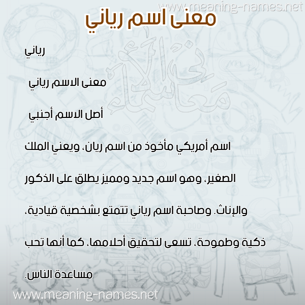 صورة اسم رياني riani معاني الأسماء على صورة صورة اسم رياني riani معاني الأسماء على صورة