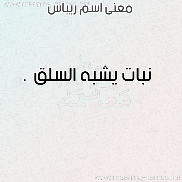 صورة اسم ريباس RIBAS معاني الأسماء على صورة صورة اسم ريباس RIBAS معاني الأسماء على صورة