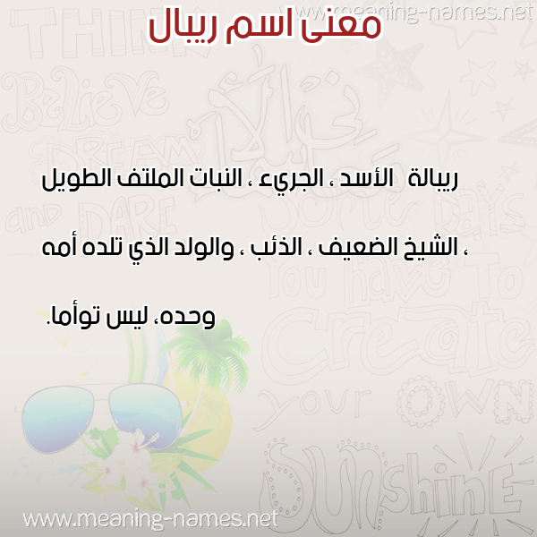 صورة اسم ريبال Ribal معاني الأسماء على صورة صورة اسم ريبال Ribal معاني الأسماء على صورة