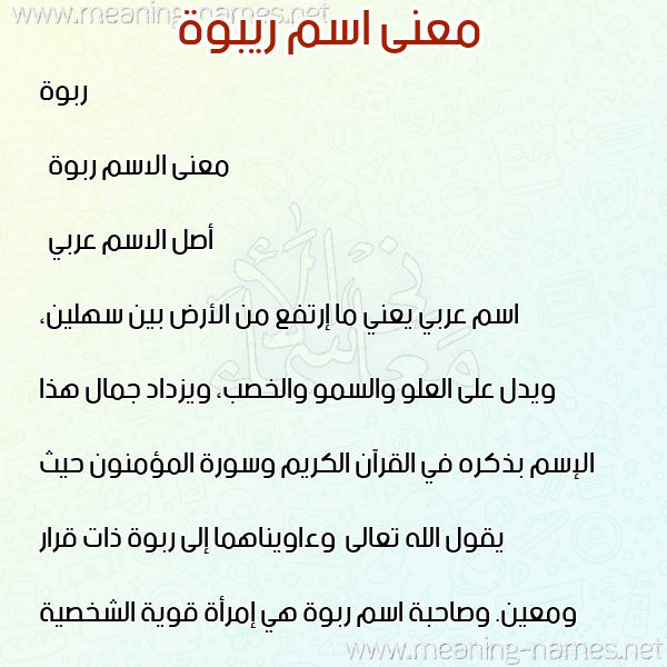 صورة اسم ريبوة Rabwa معاني الأسماء على صورة صورة اسم ريبوة Rabwa معاني الأسماء على صورة