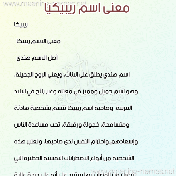 صورة اسم ريبيكيا Ribika معاني الأسماء على صورة صورة اسم ريبيكيا Ribika معاني الأسماء على صورة