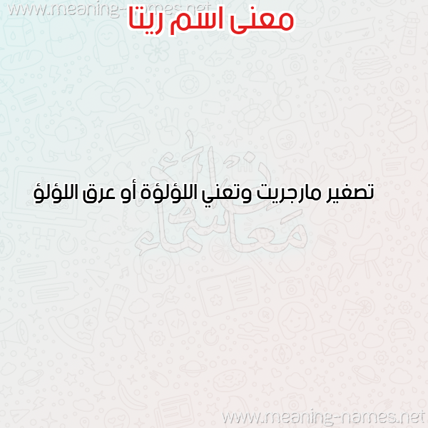 صورة اسم ريتا Rita معاني الأسماء على صورة صورة اسم ريتا Rita معاني الأسماء على صورة