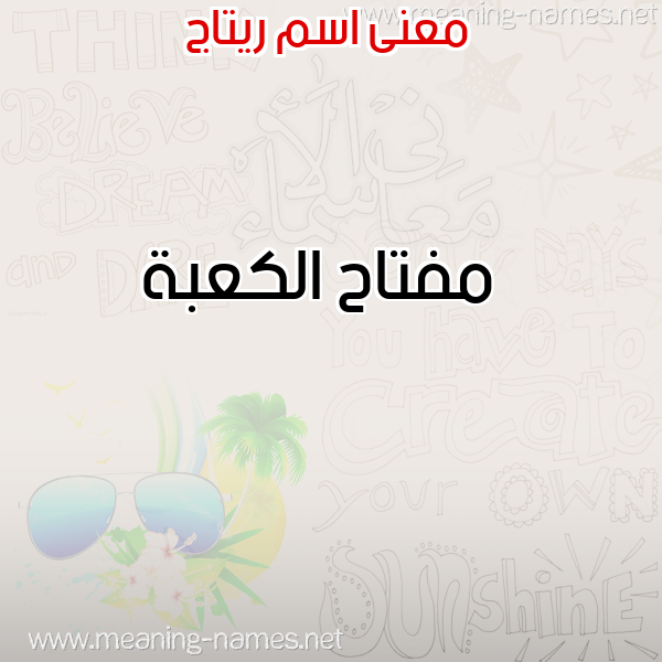 معاني الأسماء على صورة صورة اسم ريتاج Ritag معاني الأسماء على صورة صورة اسم ريتاج Ritag