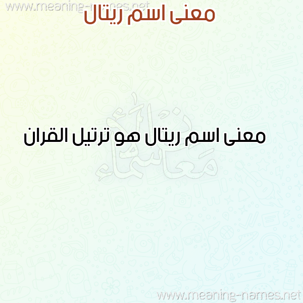 صورة اسم ريتال Rytal معاني الأسماء على صورة صورة اسم ريتال Rytal معاني الأسماء على صورة