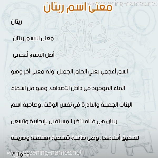 صورة اسم ريتان ritan معاني الأسماء على صورة صورة اسم ريتان ritan معاني الأسماء على صورة