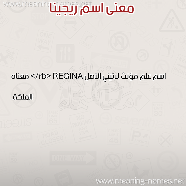 صورة اسم ريجينا RIGINA معاني الأسماء على صورة صورة اسم ريجينا RIGINA معاني الأسماء على صورة