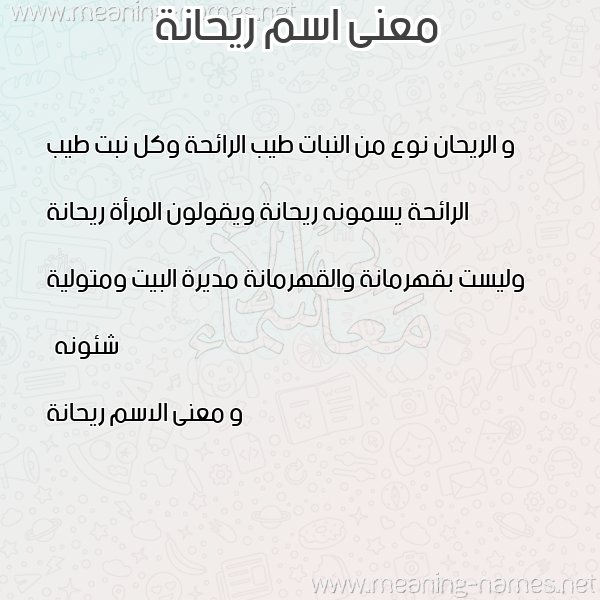 معاني الأسماء على صورة صورة اسم ريحانة Ryhana معاني الأسماء على صورة صورة اسم ريحانة Ryhana