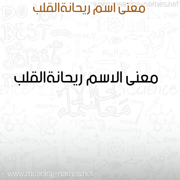 صورة اسم ريحانةالقلب Ryhanhalqlb معاني الأسماء على صورة صورة اسم ريحانةالقلب Ryhanhalqlb معاني الأسماء على صورة