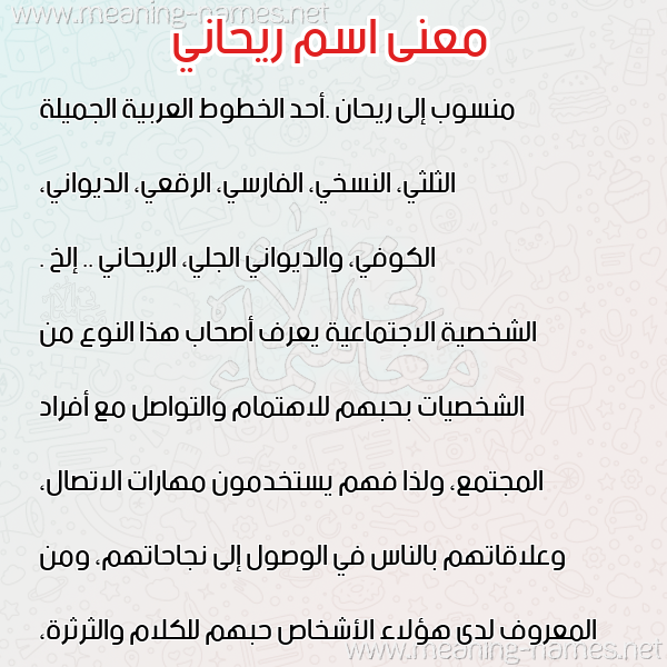 صورة اسم ريحاني RIHANI معاني الأسماء على صورة صورة اسم ريحاني RIHANI معاني الأسماء على صورة