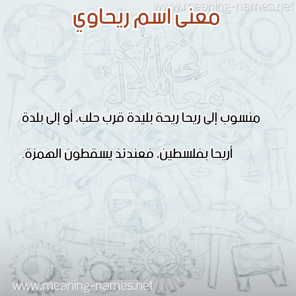 معاني الأسماء على صورة صورة اسم ريحاوي RIHAOI معاني الأسماء على صورة صورة اسم ريحاوي RIHAOI