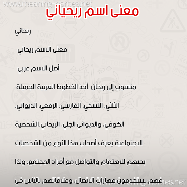 صورة اسم ريحياني Rehani معاني الأسماء على صورة صورة اسم ريحياني Rehani معاني الأسماء على صورة
