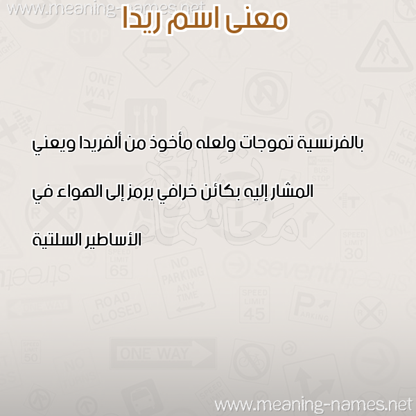 صورة اسم ريدا Reda معاني الأسماء على صورة صورة اسم ريدا Reda معاني الأسماء على صورة