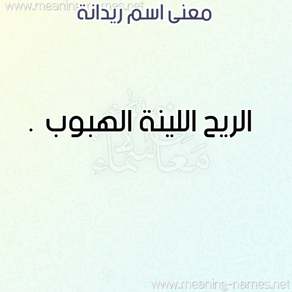 صورة اسم ريدانة RIDANH معاني الأسماء على صورة صورة اسم ريدانة RIDANH معاني الأسماء على صورة
