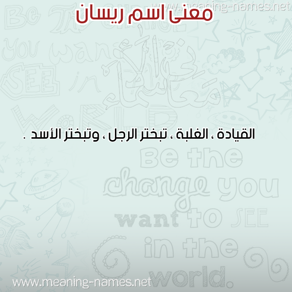 صورة اسم ريسان Risan معاني الأسماء على صورة صورة اسم ريسان Risan معاني الأسماء على صورة