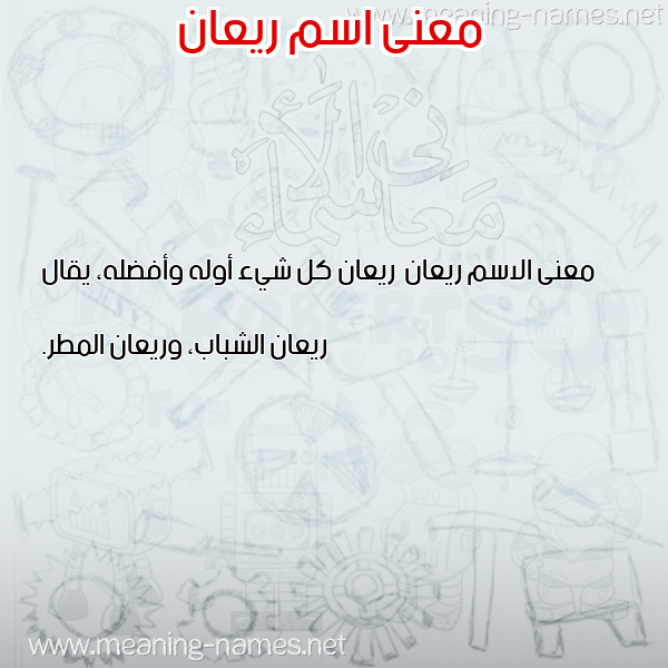 صورة اسم ريعان Ry'an معاني الأسماء على صورة صورة اسم ريعان Ry'an معاني الأسماء على صورة