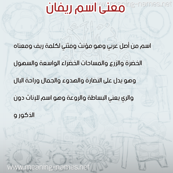 صورة اسم ريفان Rivan معاني الأسماء على صورة صورة اسم ريفان Rivan معاني الأسماء على صورة