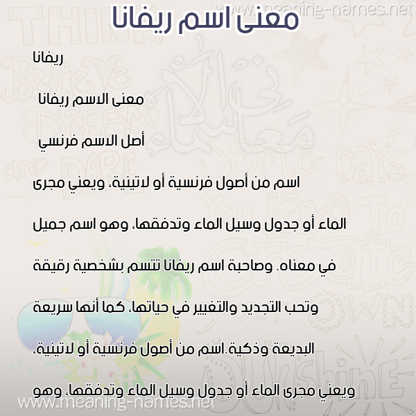 صورة اسم ريفانا rivana معاني الأسماء على صورة صورة اسم ريفانا rivana معاني الأسماء على صورة