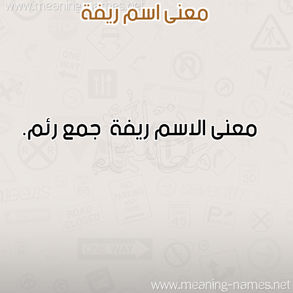 صورة اسم ريفة Ryfh معاني الأسماء على صورة