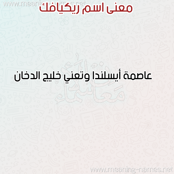 معاني الأسماء على صورة صورة اسم ريكيافك RIKIAFK