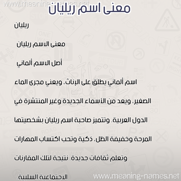 معاني الأسماء على صورة صورة اسم ريليان Rilian معاني الأسماء على صورة صورة اسم ريليان Rilian