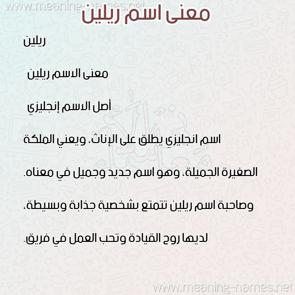 صورة اسم ريلين rilin معاني الأسماء على صورة صورة اسم ريلين rilin معاني الأسماء على صورة
