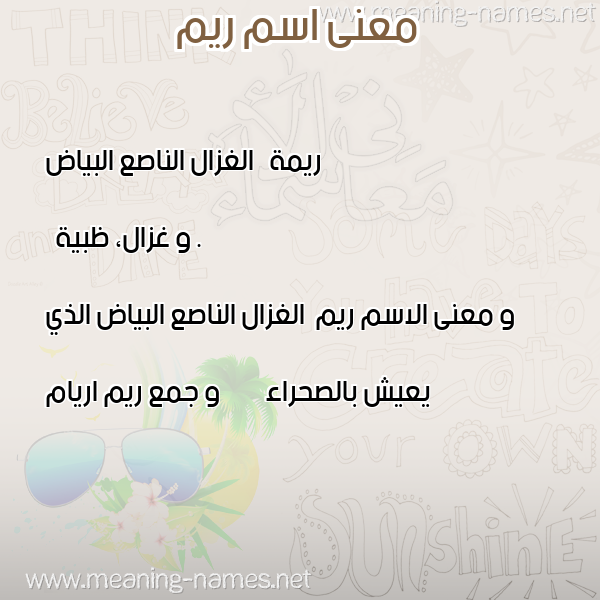 صورة اسم ريم Reem معاني الأسماء على صورة صورة اسم ريم Reem معاني الأسماء على صورة